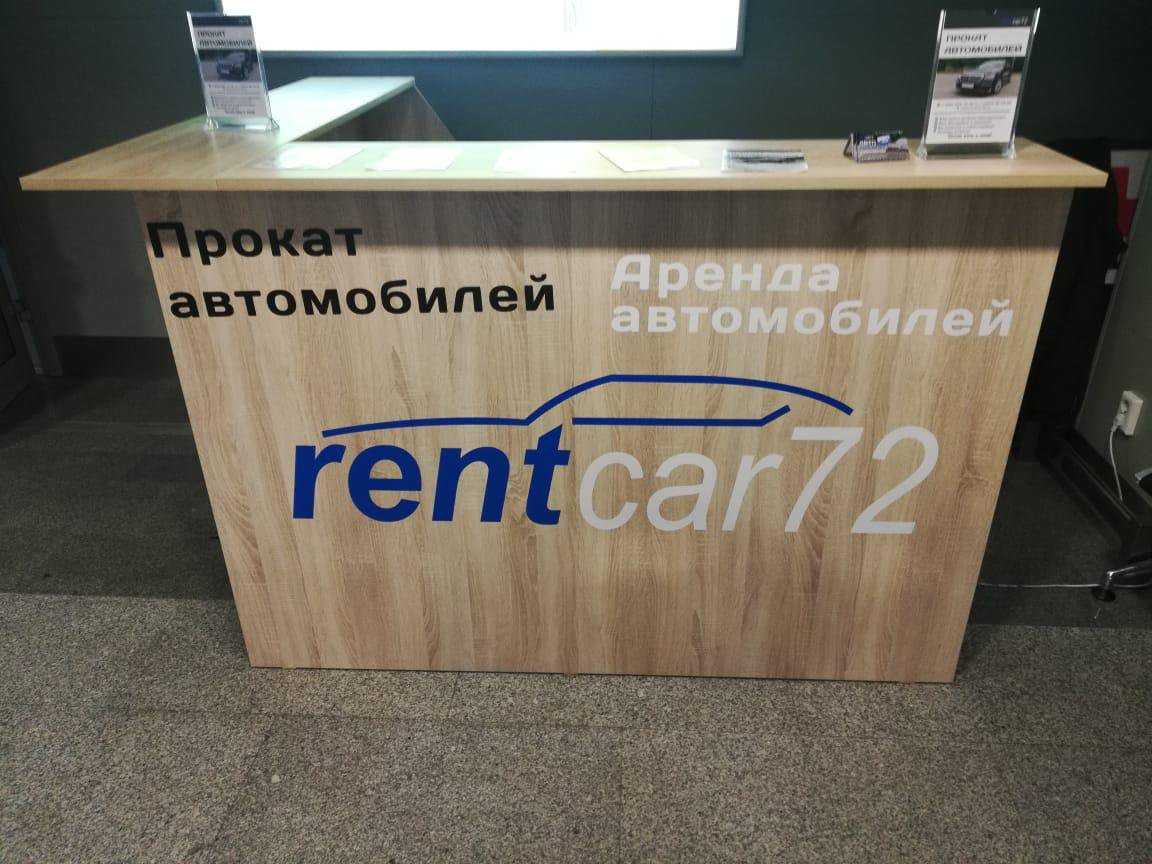 компания по прокату автомобилей Rentcar72 фото 1